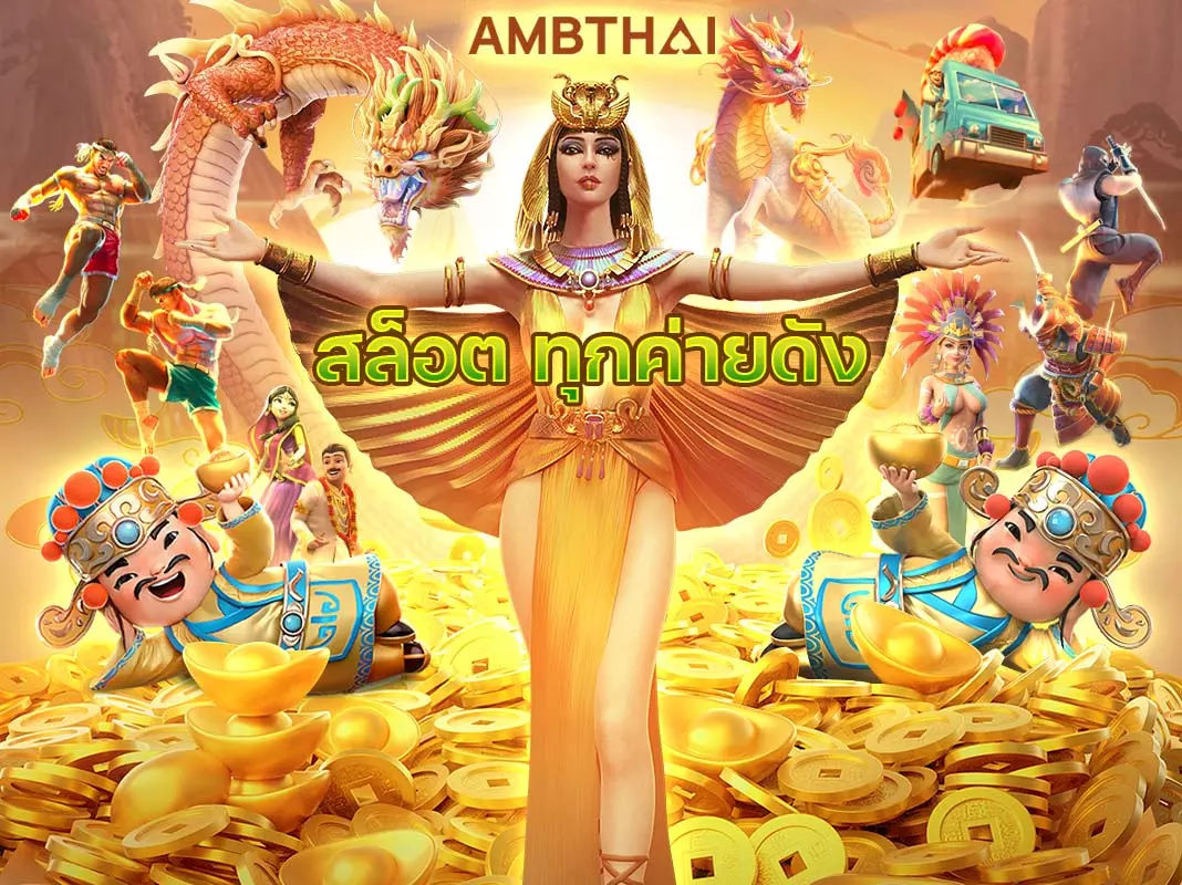 ambthai logint สุดยอดค่ายเดิมพันเกมสล็อตออนไลน์